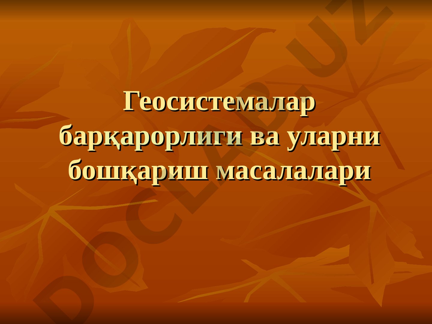 Геосистемалар барқарорлиги ва уларни бошқариш масалалари