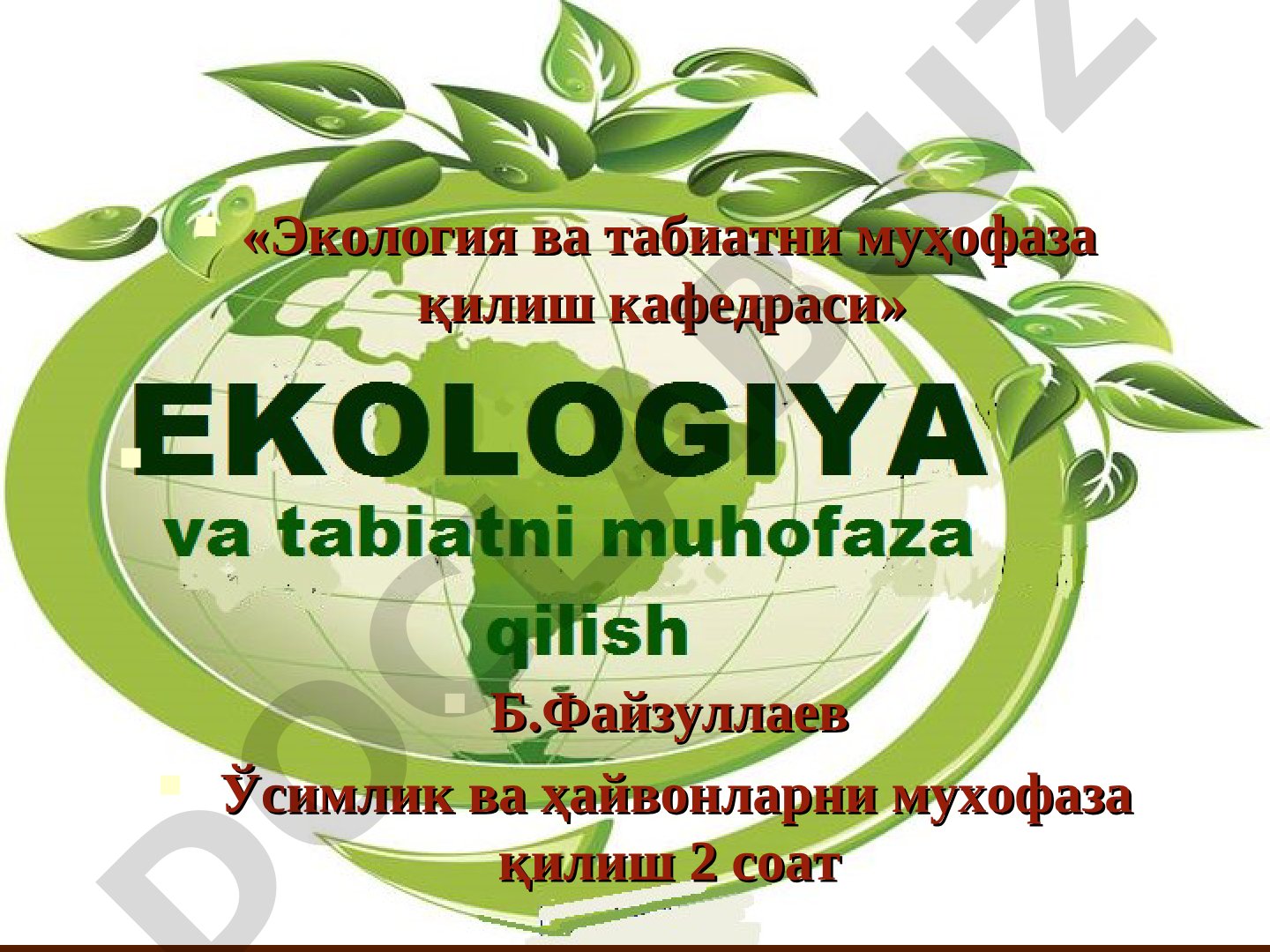 Ўсимлик ва ҳайвонларни муҳофаза қилиш