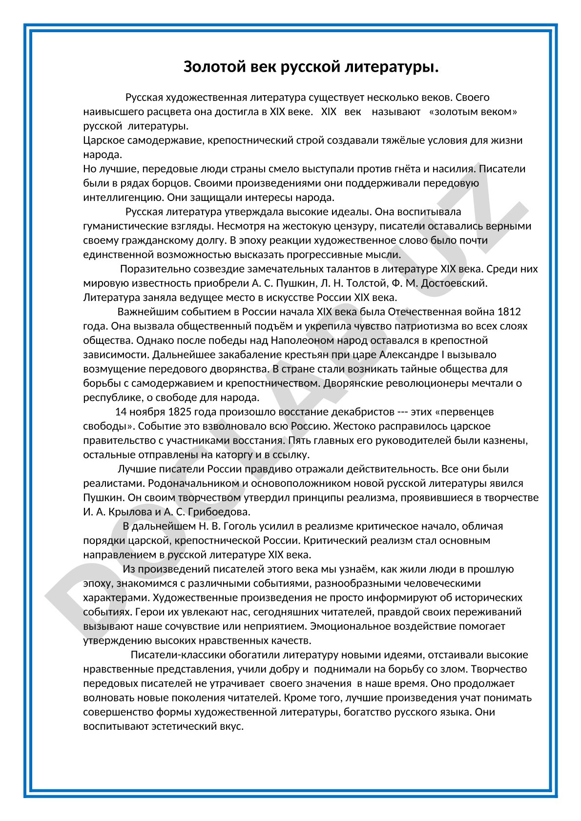 Золотой век русской литературы
