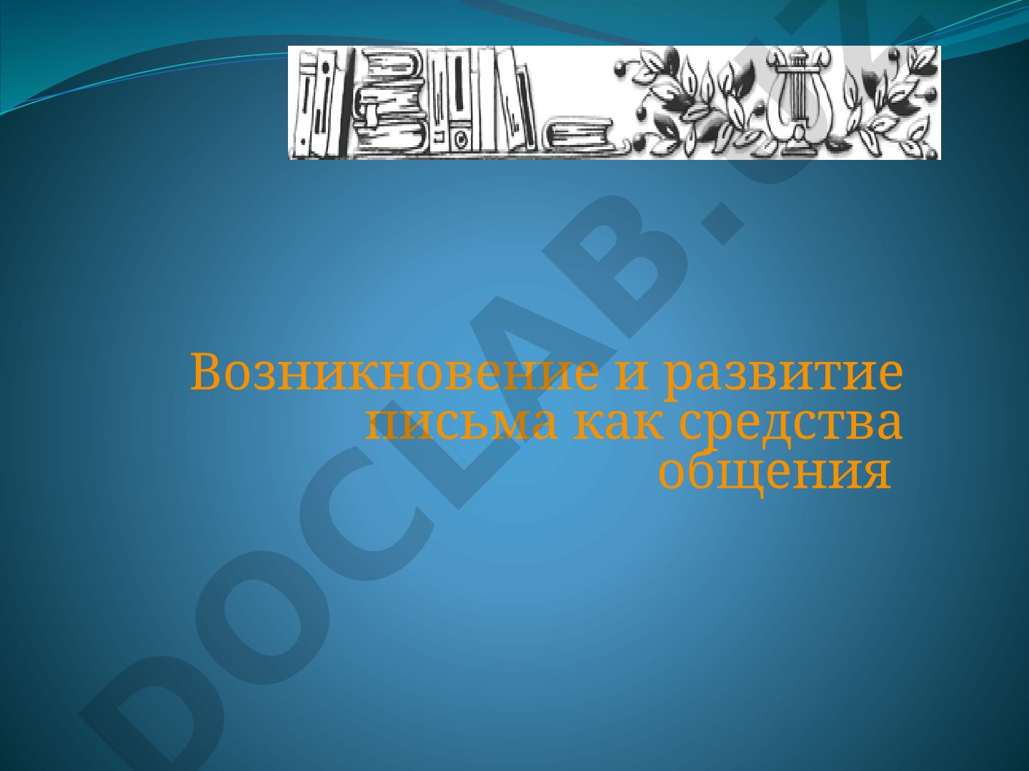 Возникновение и развитие письма как средства общения
