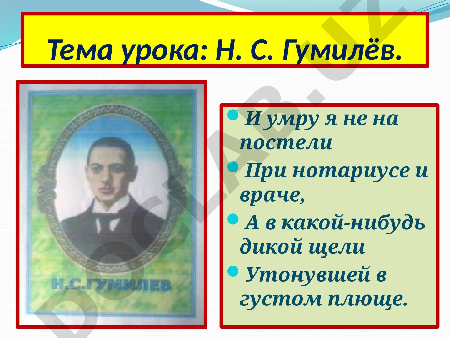 Н. С. Гумилёв. Биография и творчество