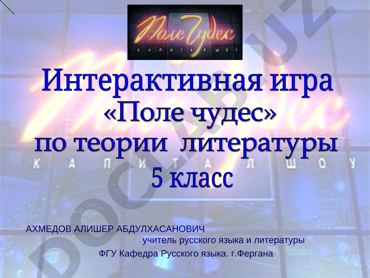 Игра по русскому языку и литературе