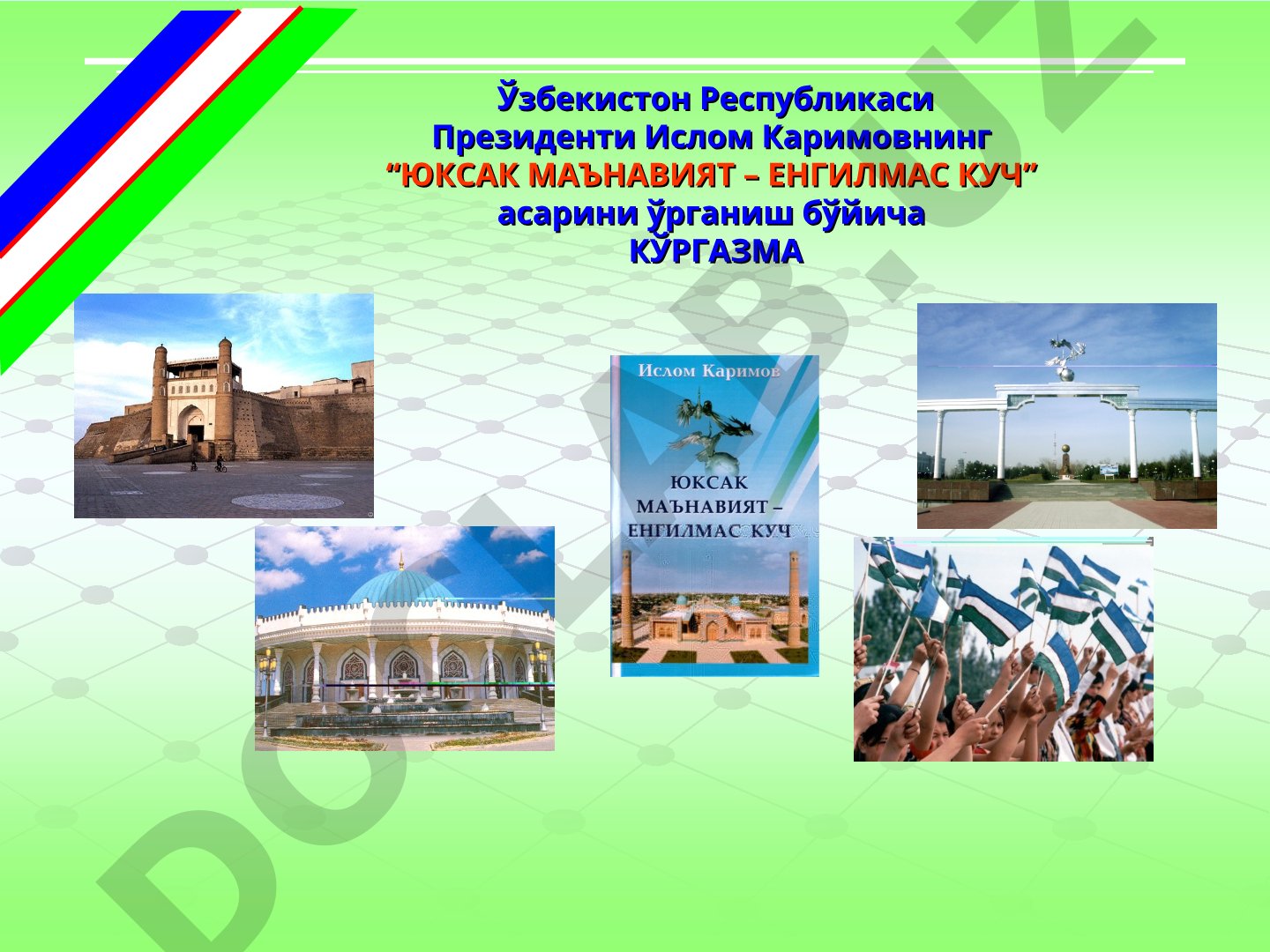 Юксак маънавият – енгилмас куч асарини ўрганиш