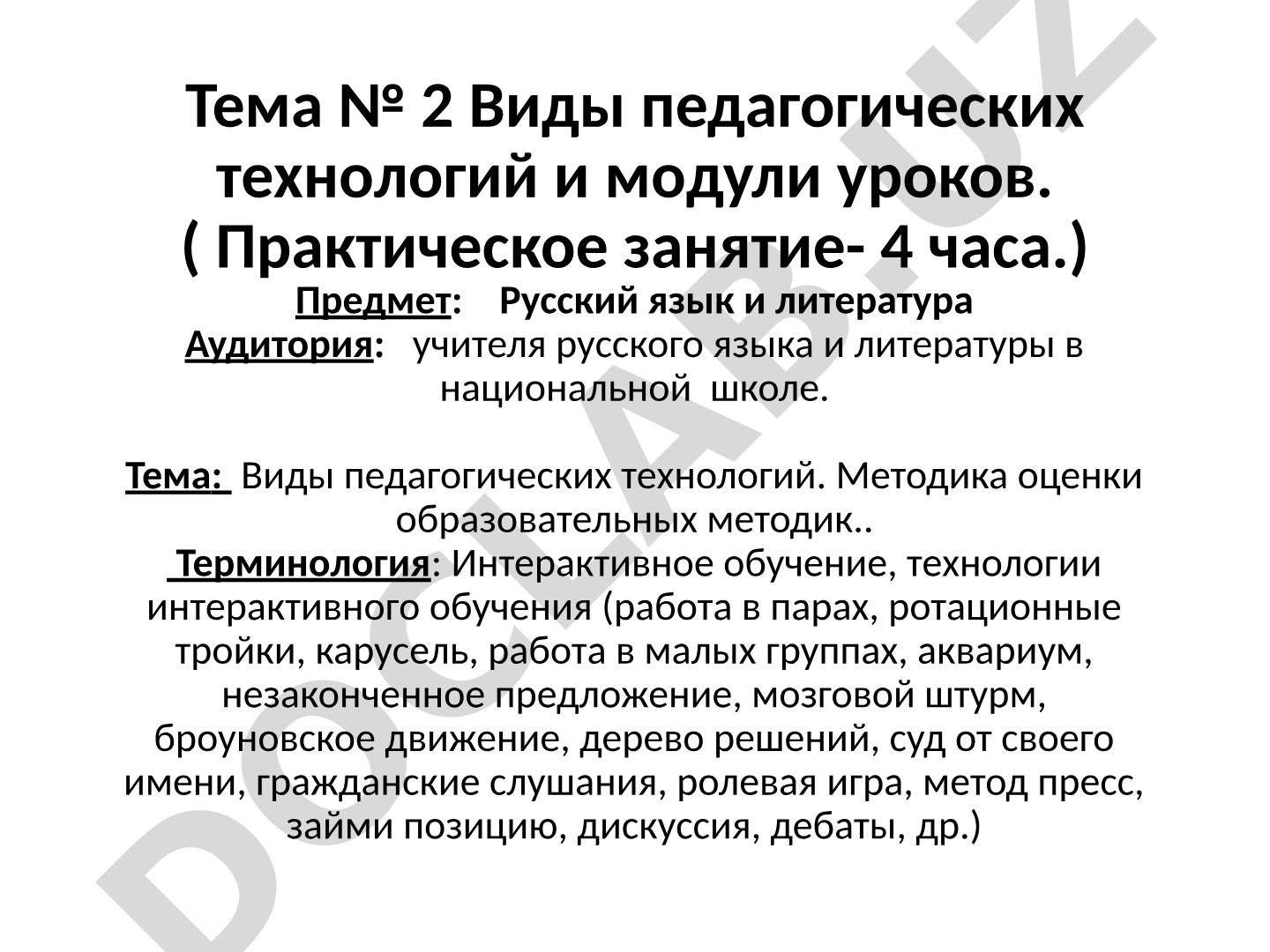 Виды педагогических технологий и модули уроков