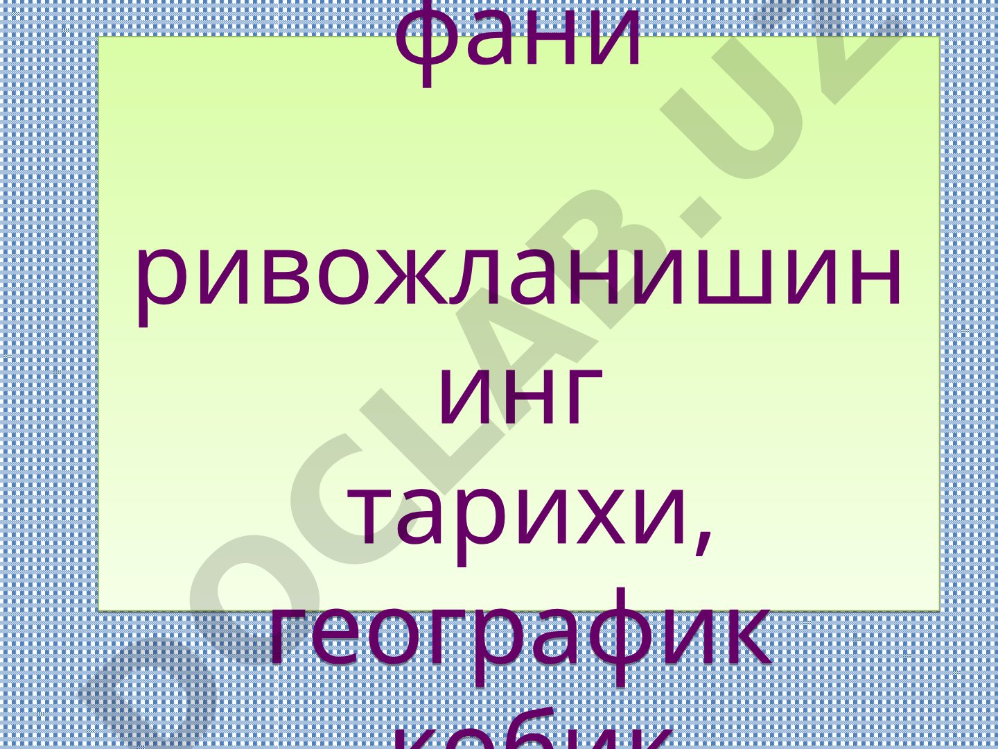 Геоэкология фани ривожланишининг тарихи, географик кобик