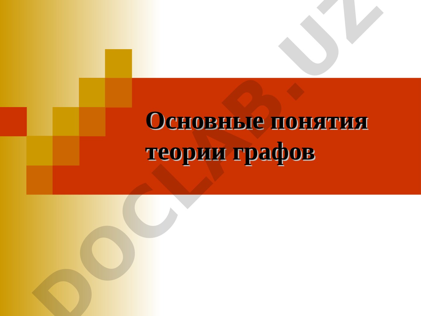 Основные понятия теории графов