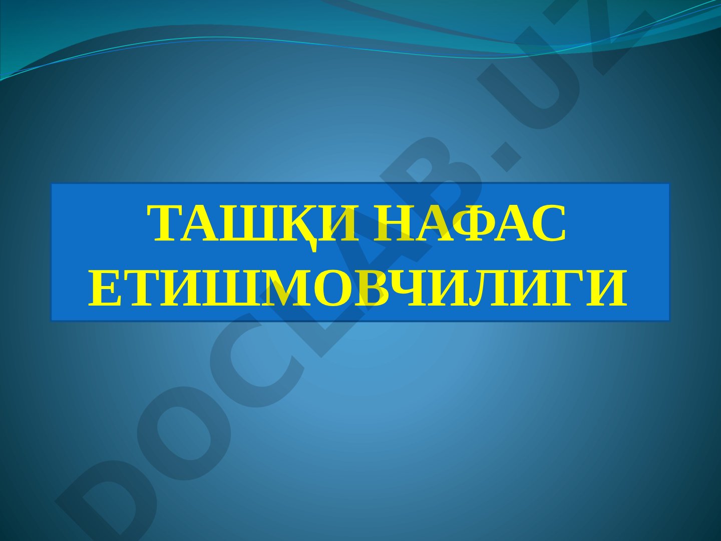 Ташқи нафас етишмовчилиги