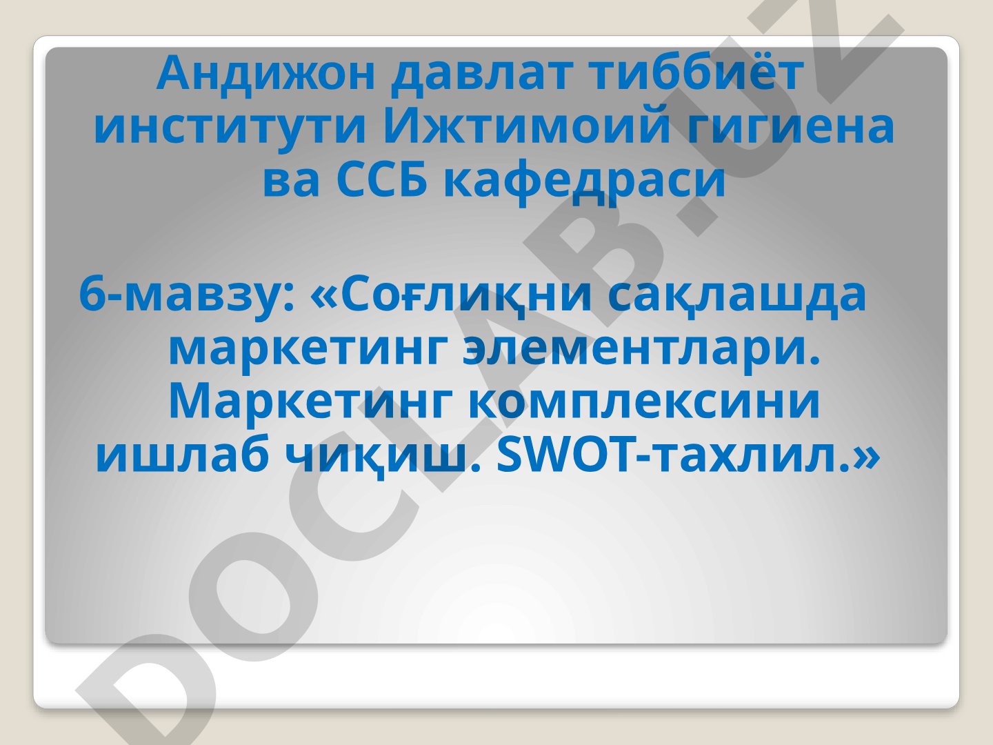 Соғлиқни сақлашда маркетинг элементлари. Маркетинг комплексини ишлаб чиқиш. SWOT-тахлил.