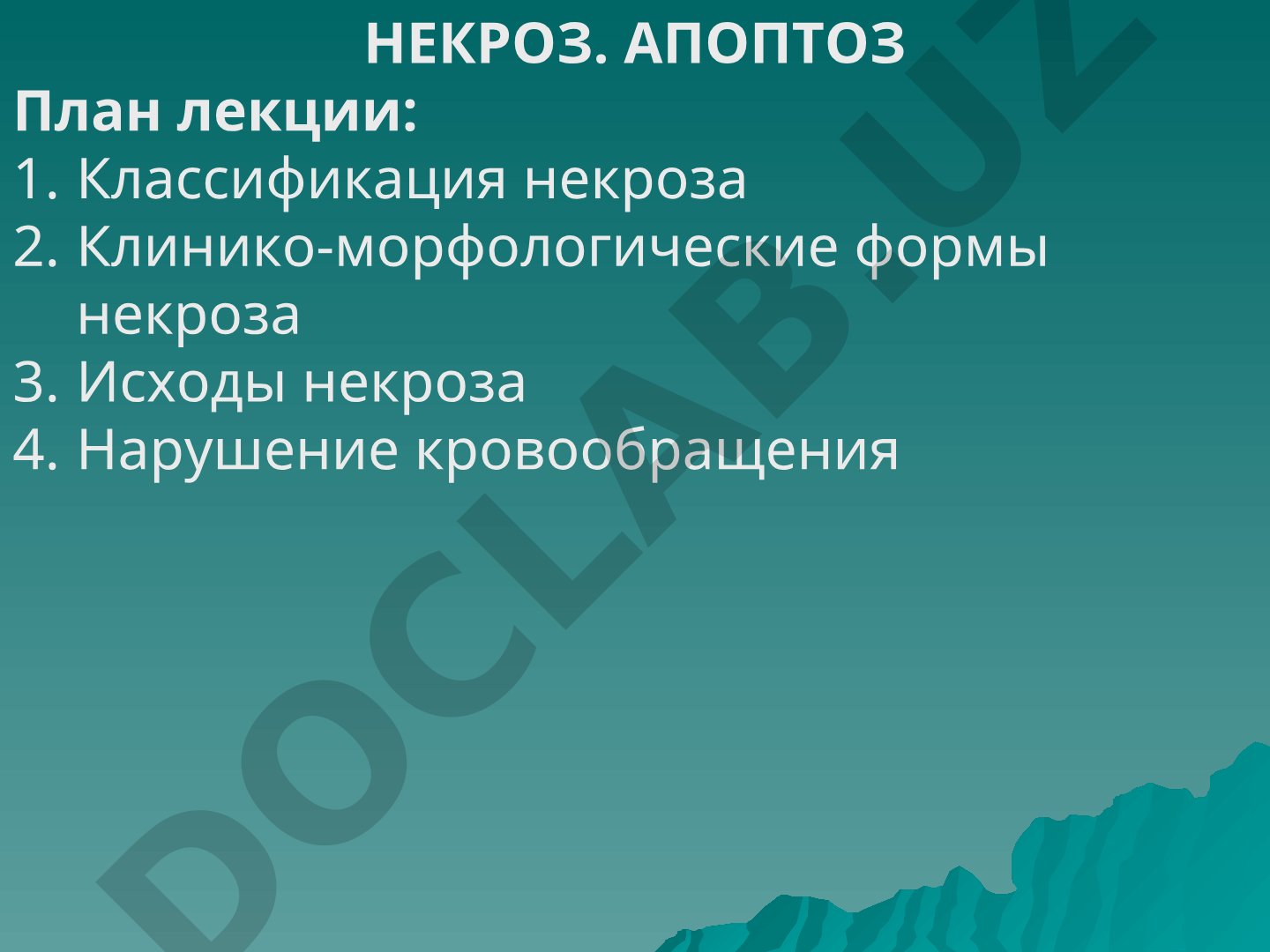 Некроз. Апоптоз