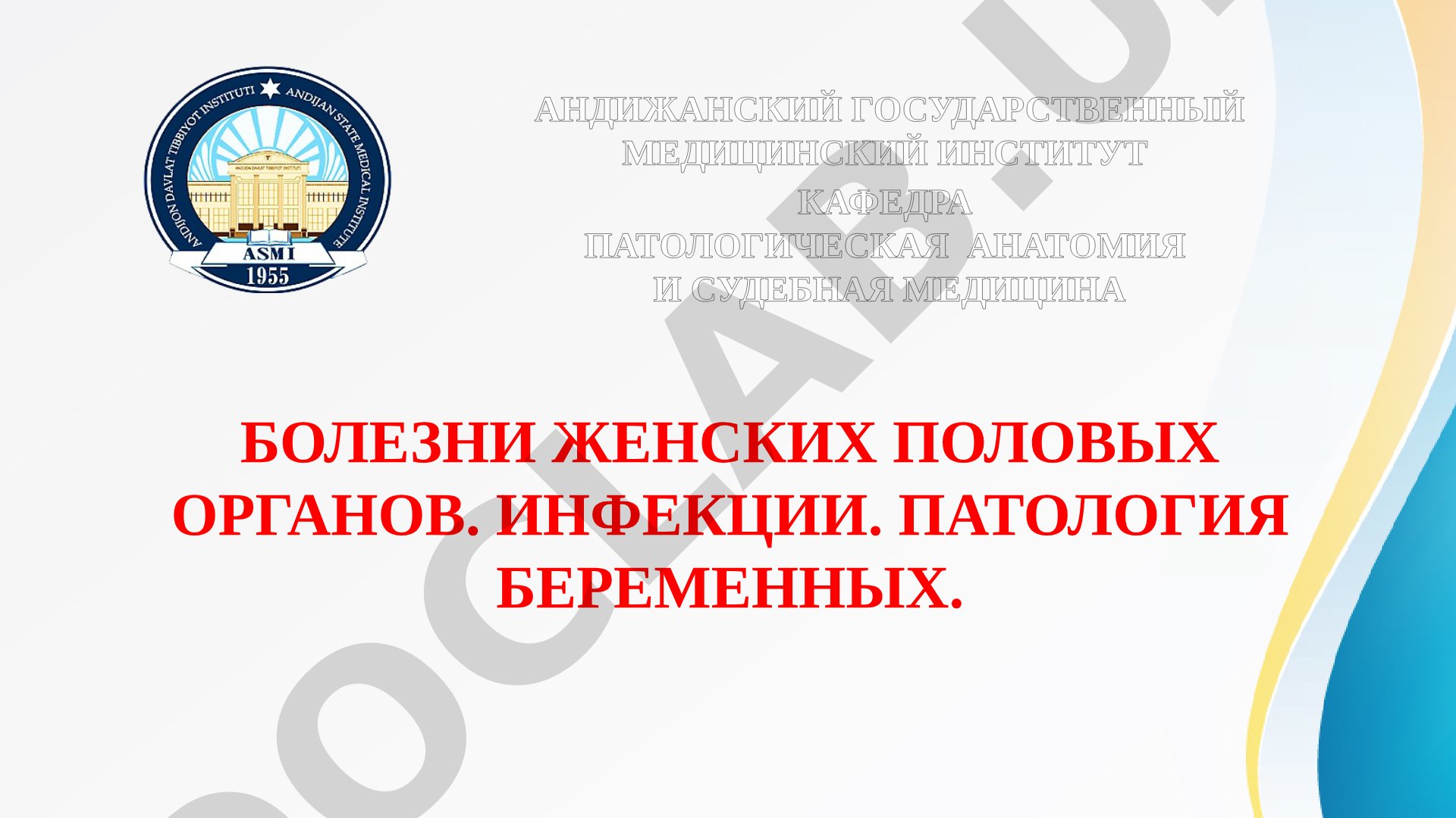 Болезни женских половых органов и патология беременных