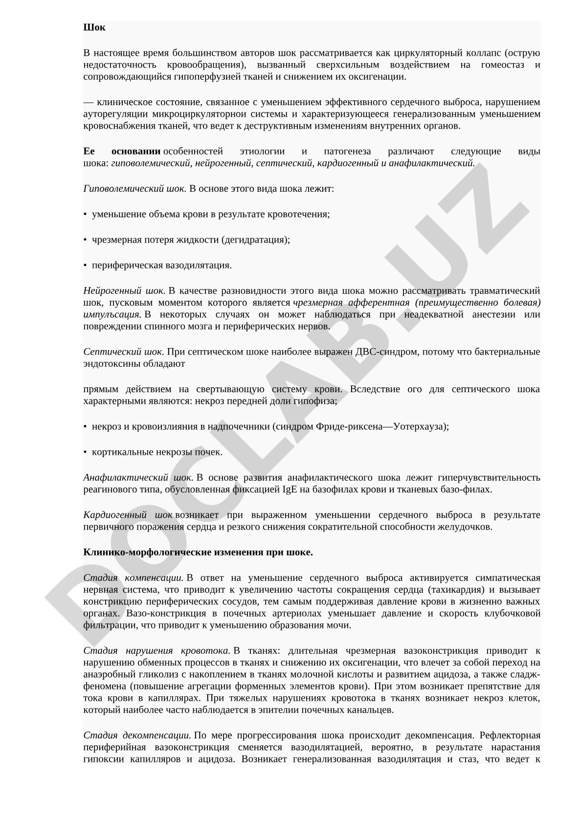 Шок: виды и патогенез