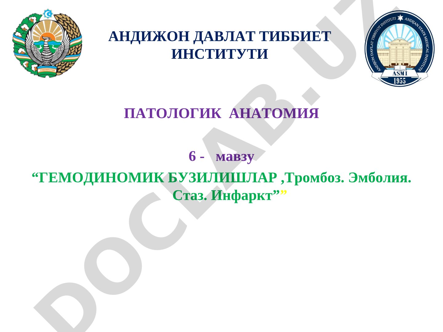 Гемодинамик бузилишлар, тромбоз, эмболия, стаз, инфаркт