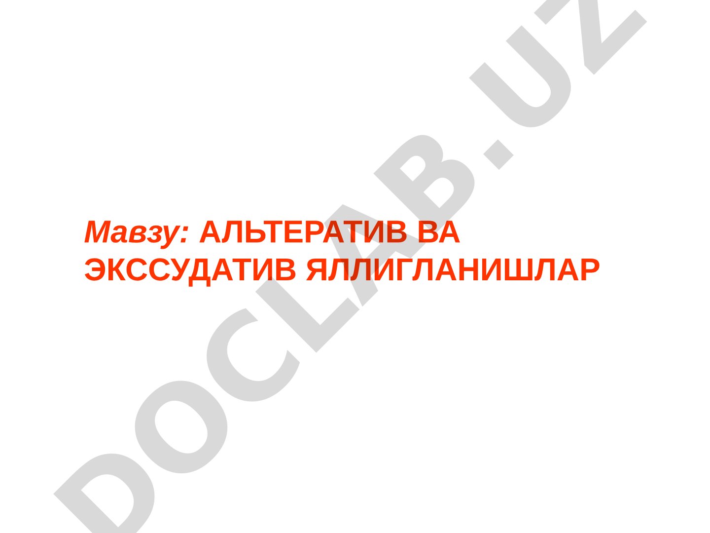 АЛЬТЕРАТИВ ВА ЭКССУДАТИВ ЯЛЛИГЛАНИШЛАР