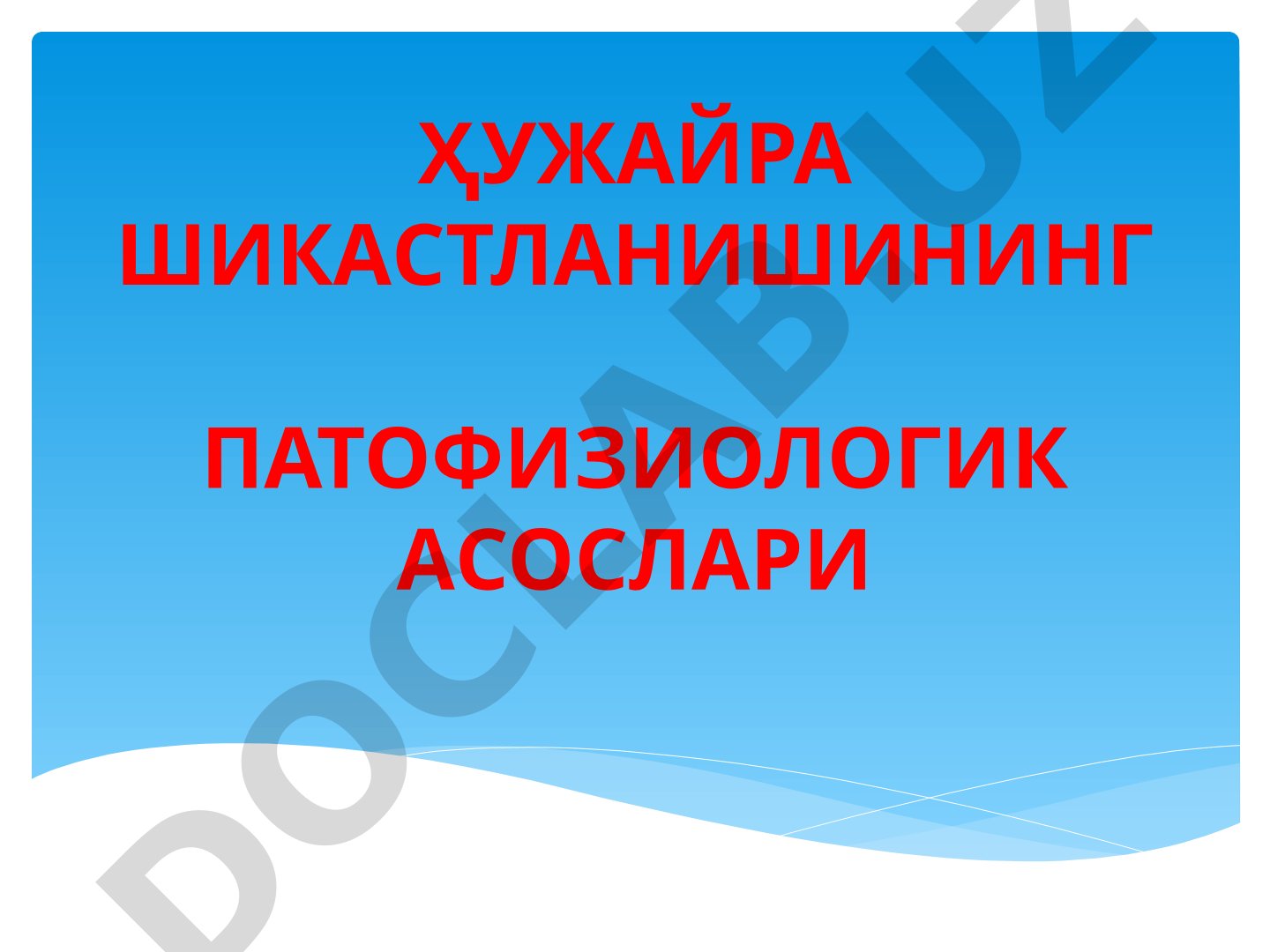 ҲУЖАЙРА ШИКАСТЛАНИШИНИНГ ПАТОФИЗИОЛОГИК АСОСЛАРИ