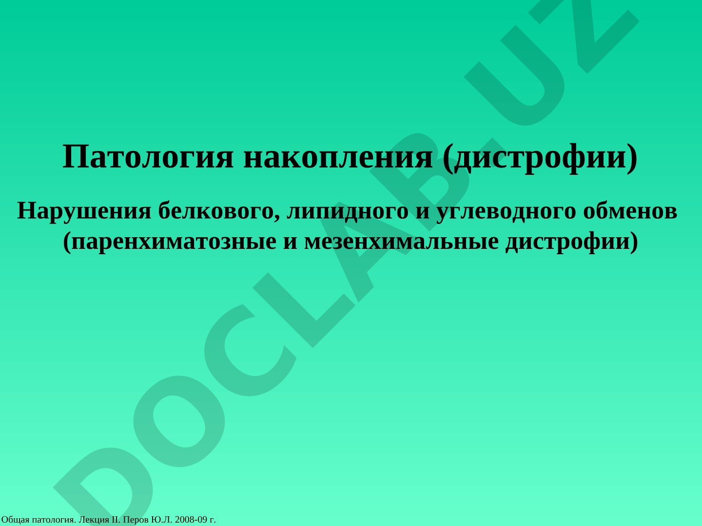 Патология накопления (дистрофии): нарушения белкового, липидного и углеводного обменов