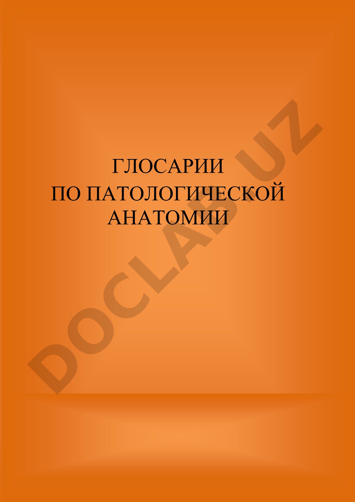 Глоссарий по патологической анатомии