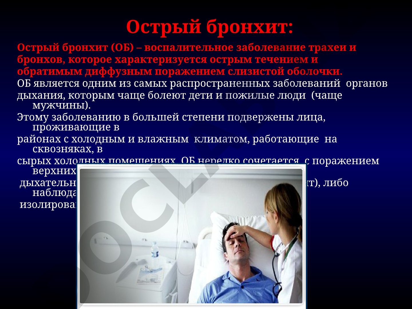 Острый бронхит