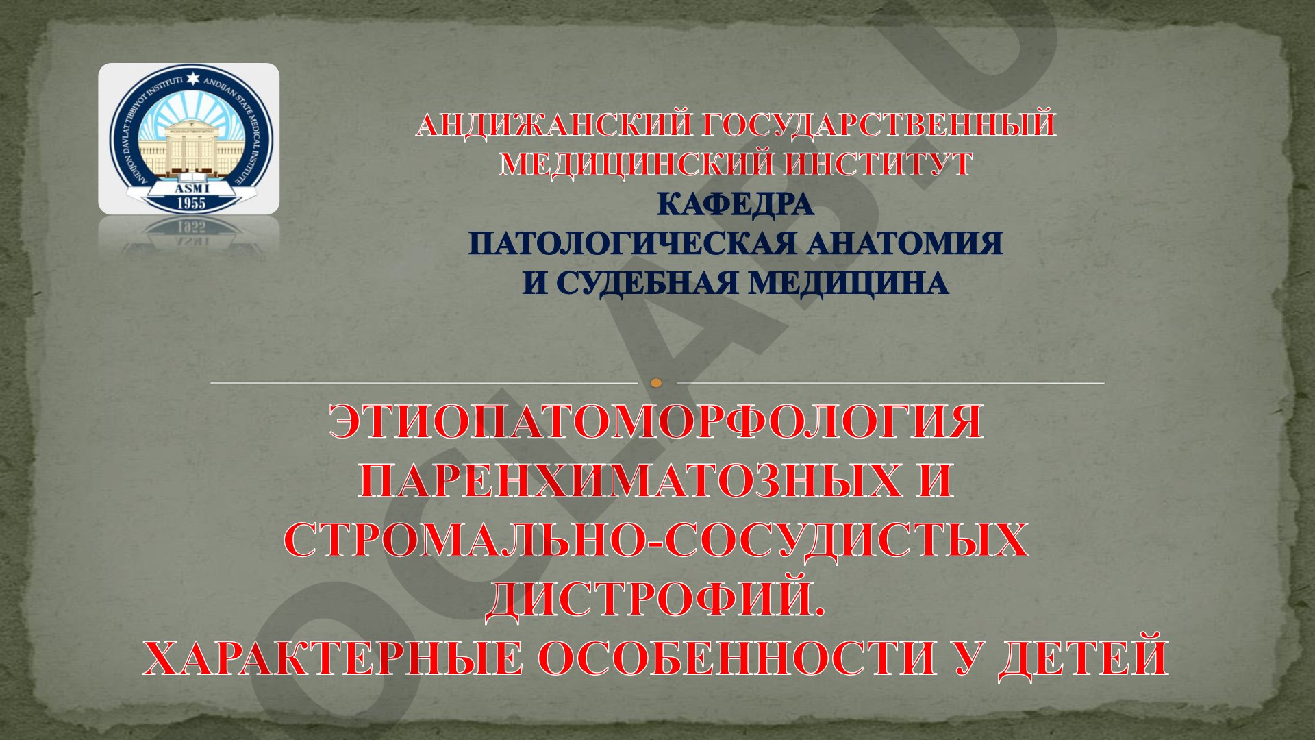 Паренхиматозные и мезенхимальные дистрофии