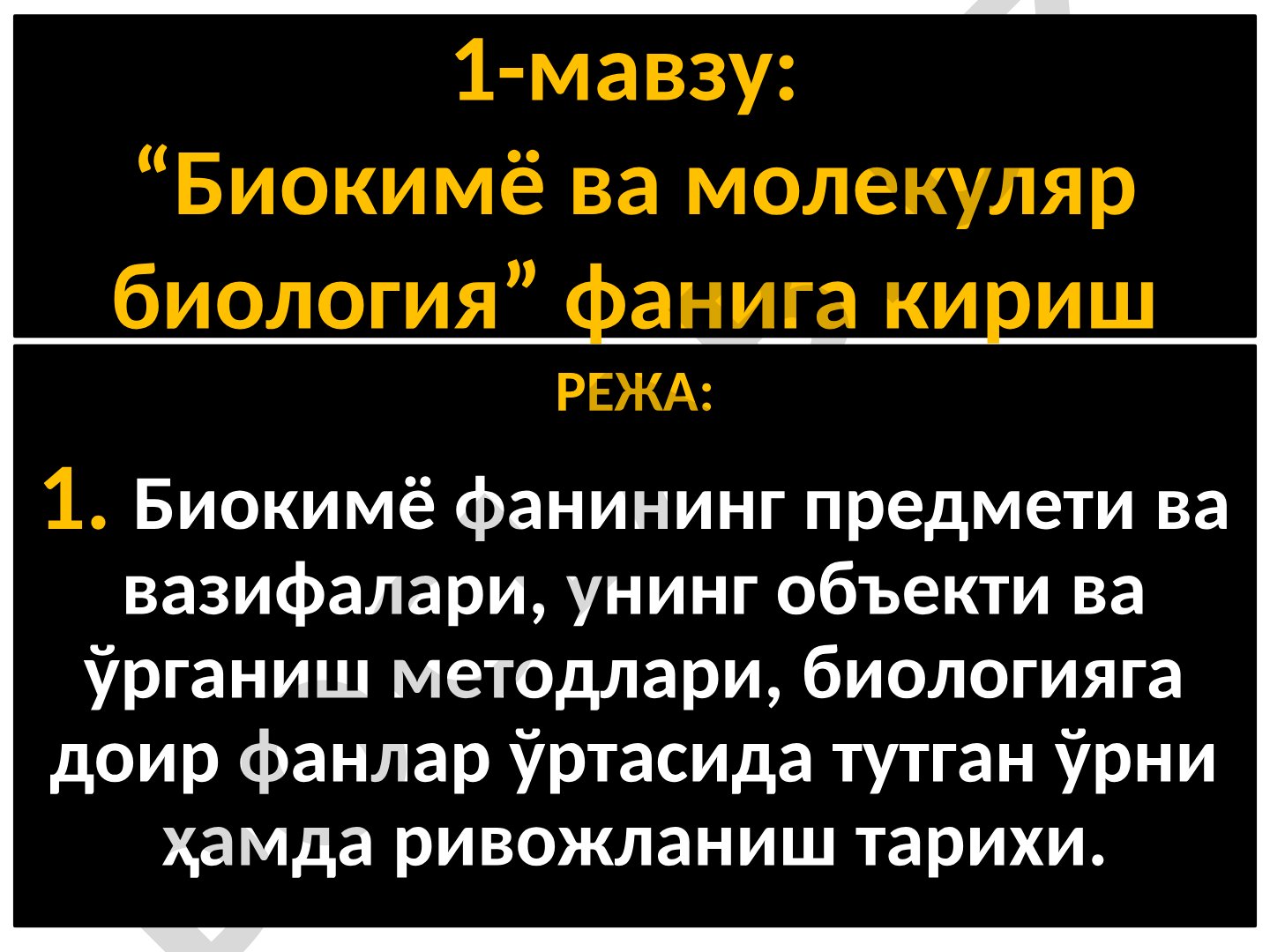 Биокимё ва молекуляр биология фанига кириш