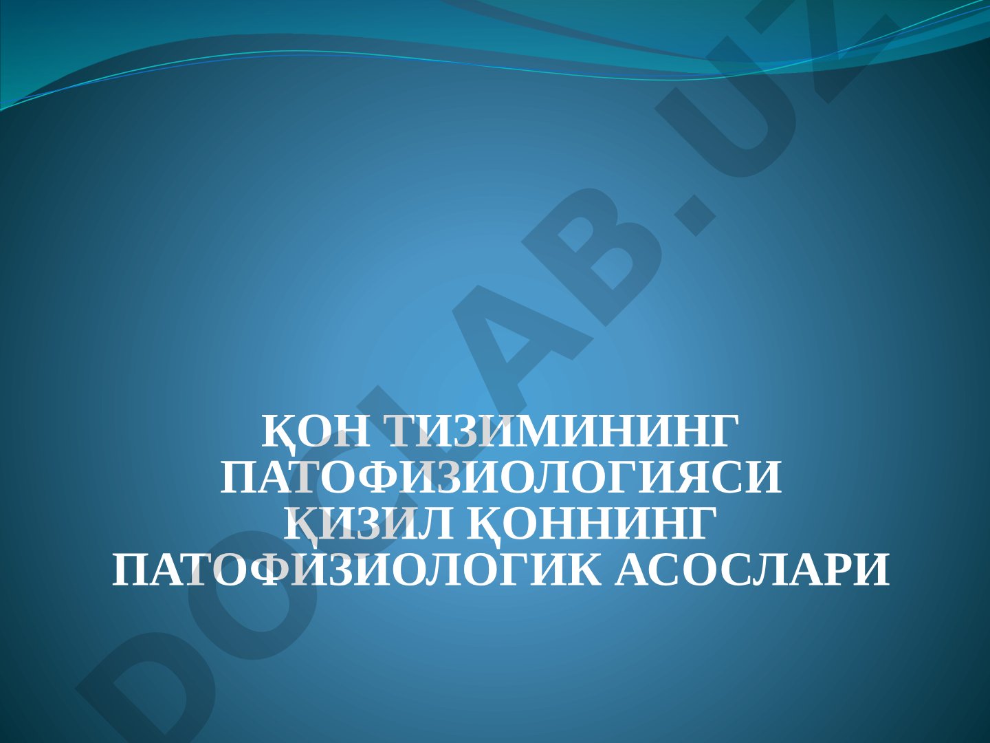 Қон тизимининг патофизиологияси ва қизил қоннинг патофизиологик асослари