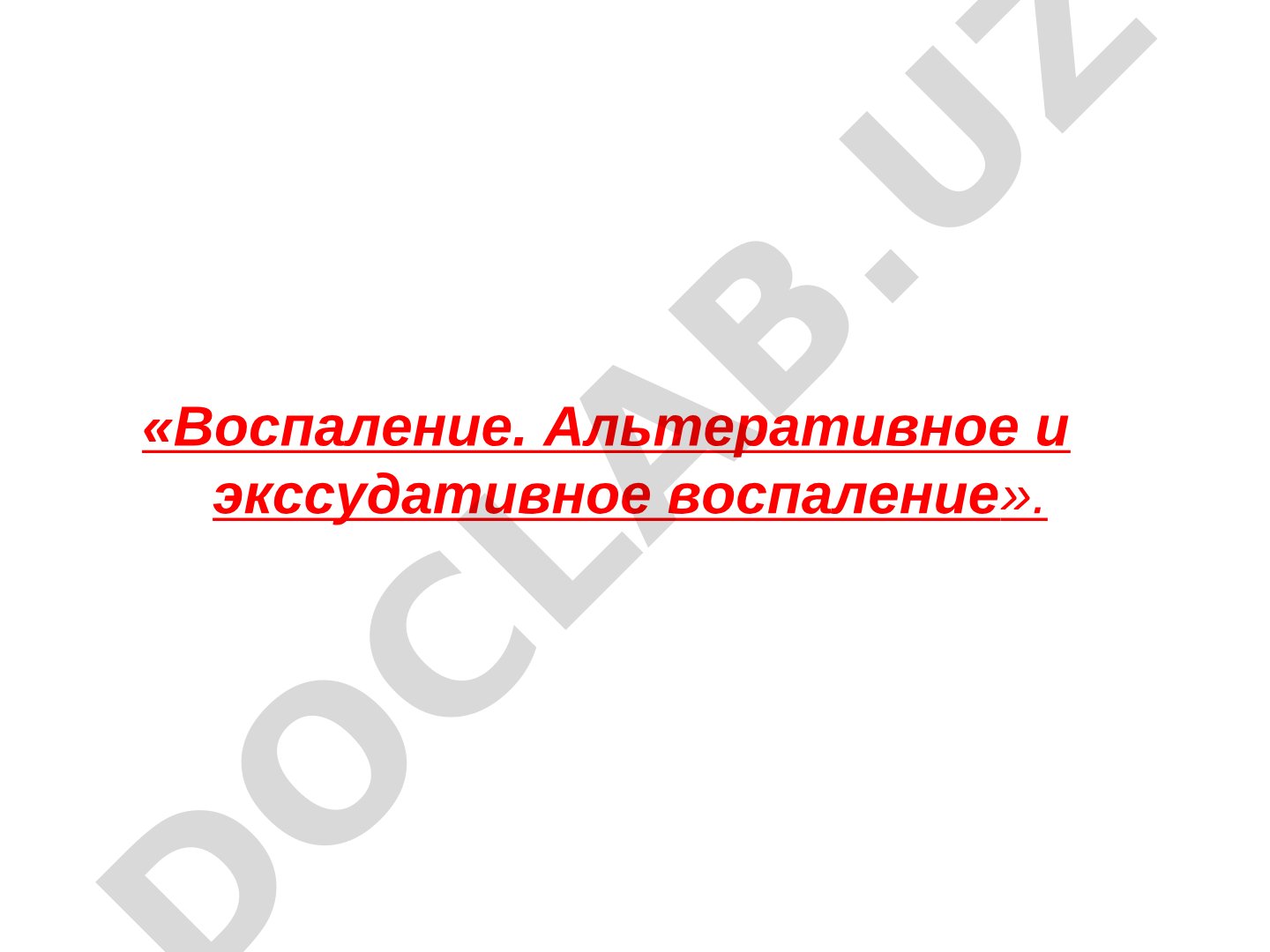 Воспаление. Альтеративное и экссудативное воспаление