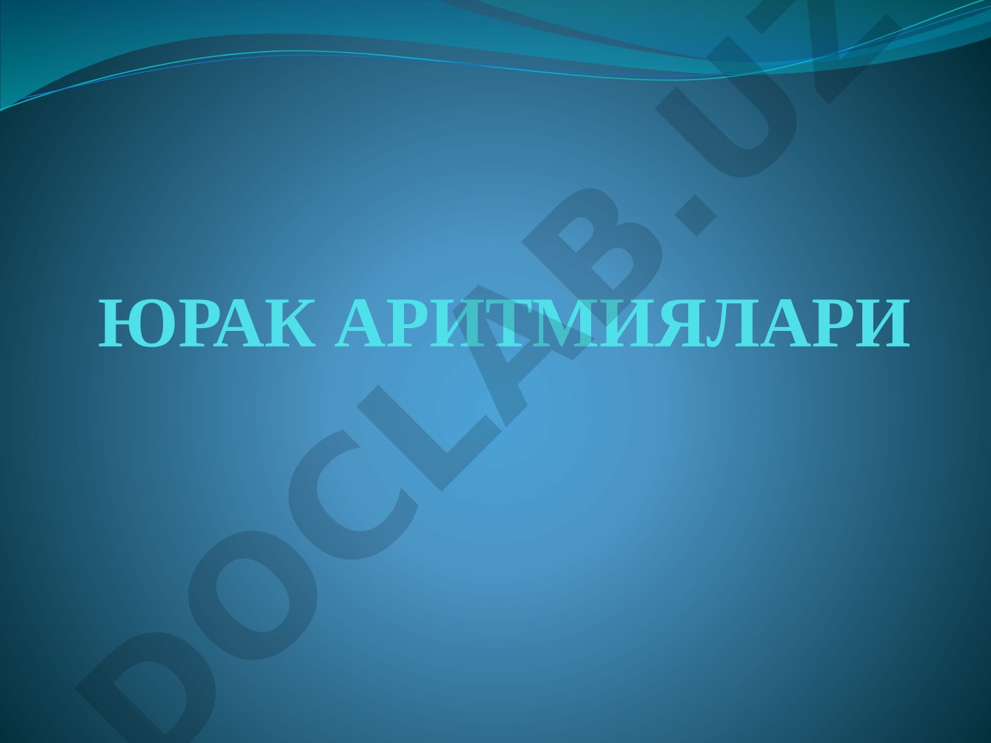 ЮРАК АРИТМИЯЛАРИ