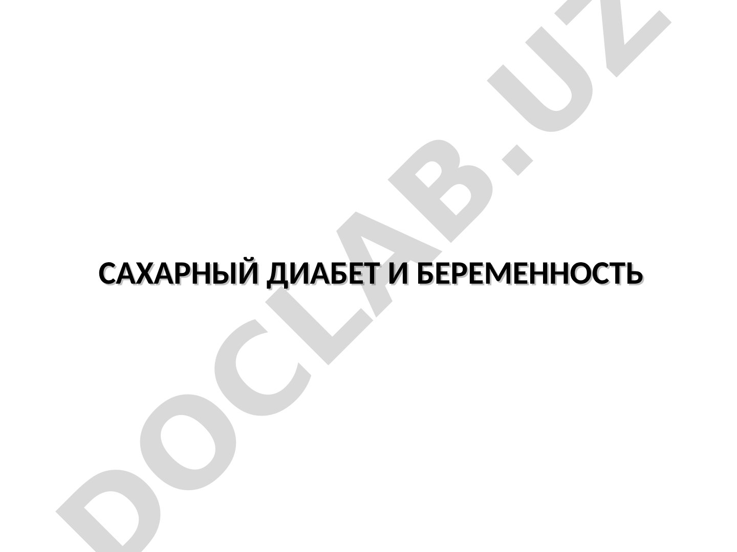 Сахарный диабет и беременность