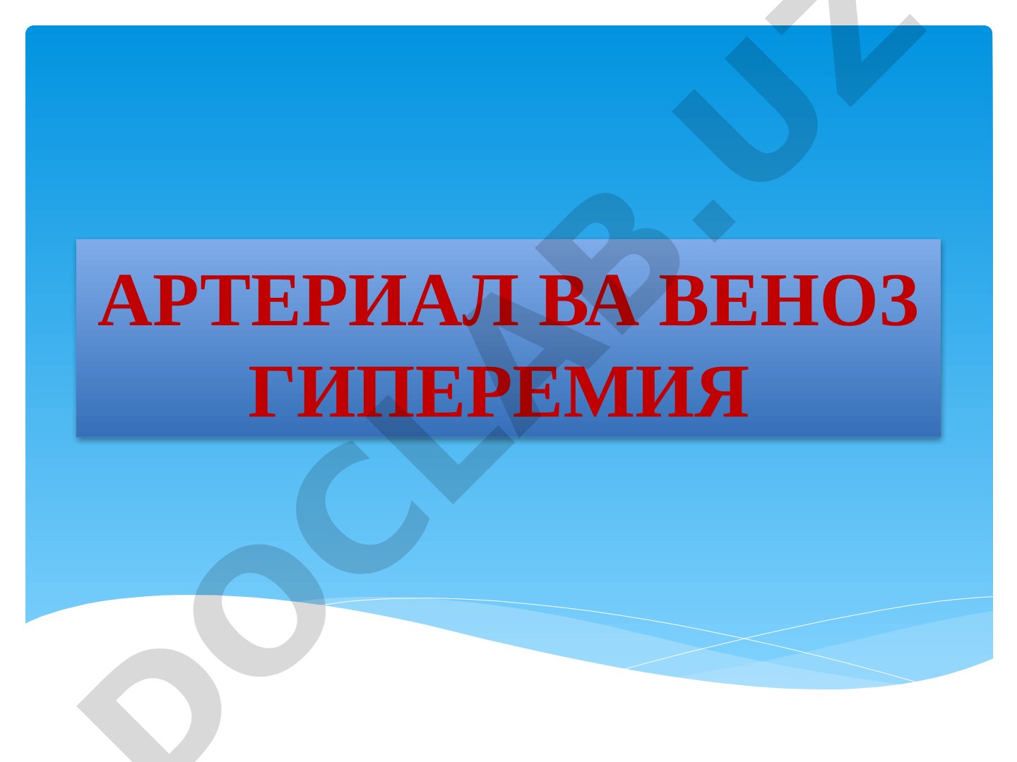 Артериал ва веноз гиперемия