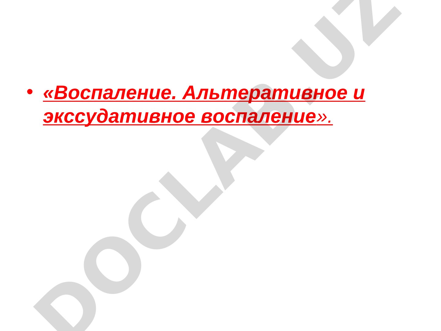 Воспаление. Альтеративное и экссудативное воспаление