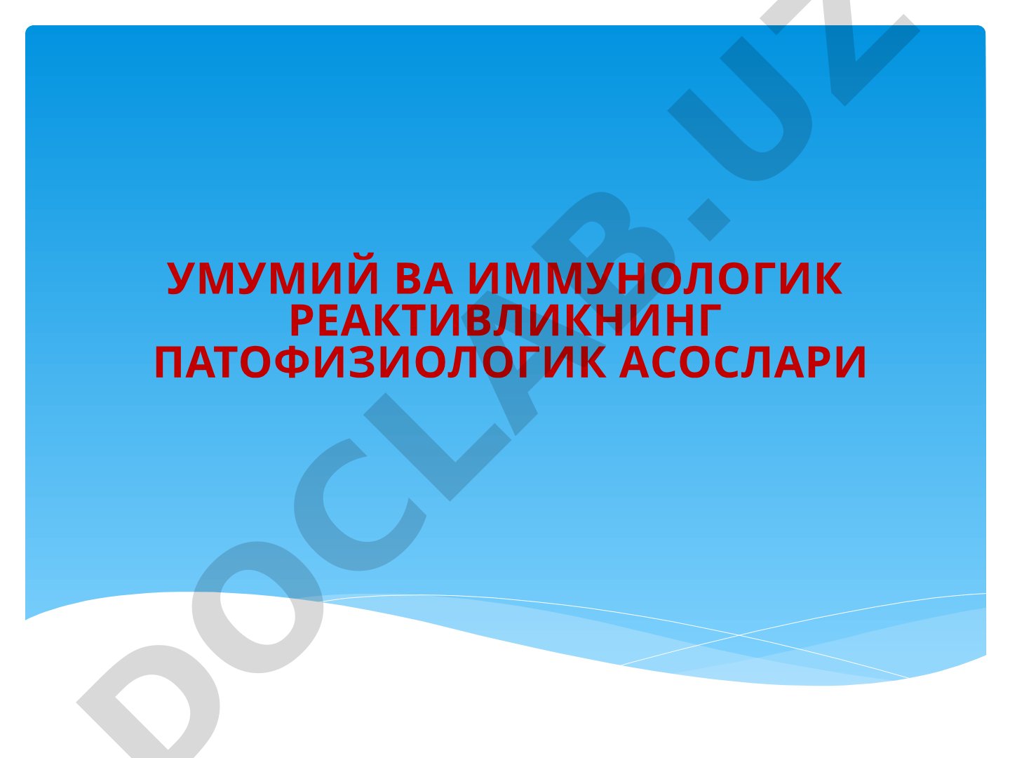 Умумий ва иммунологик реактивликнинг патофизиологик асослари