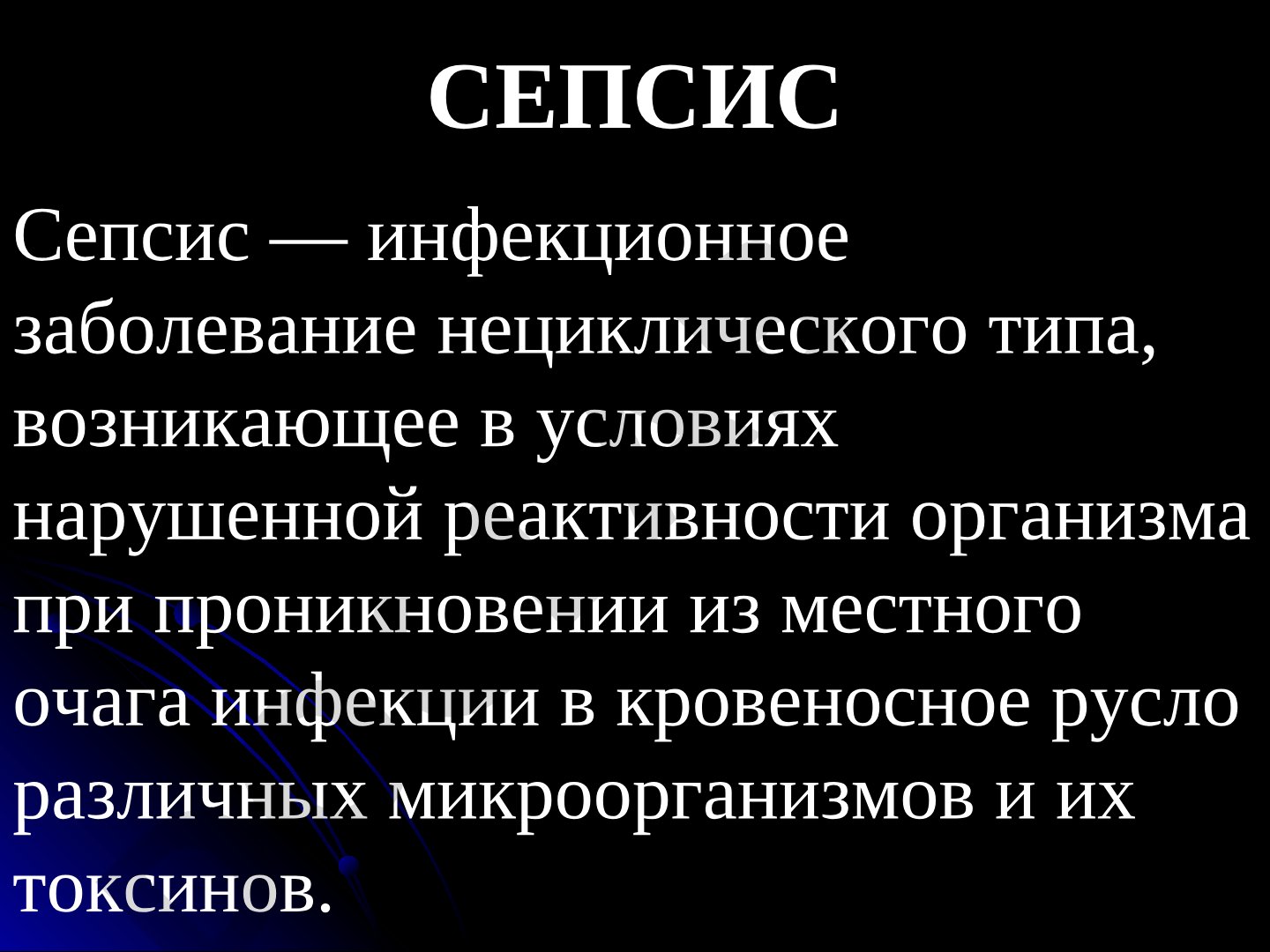 Сепсис
