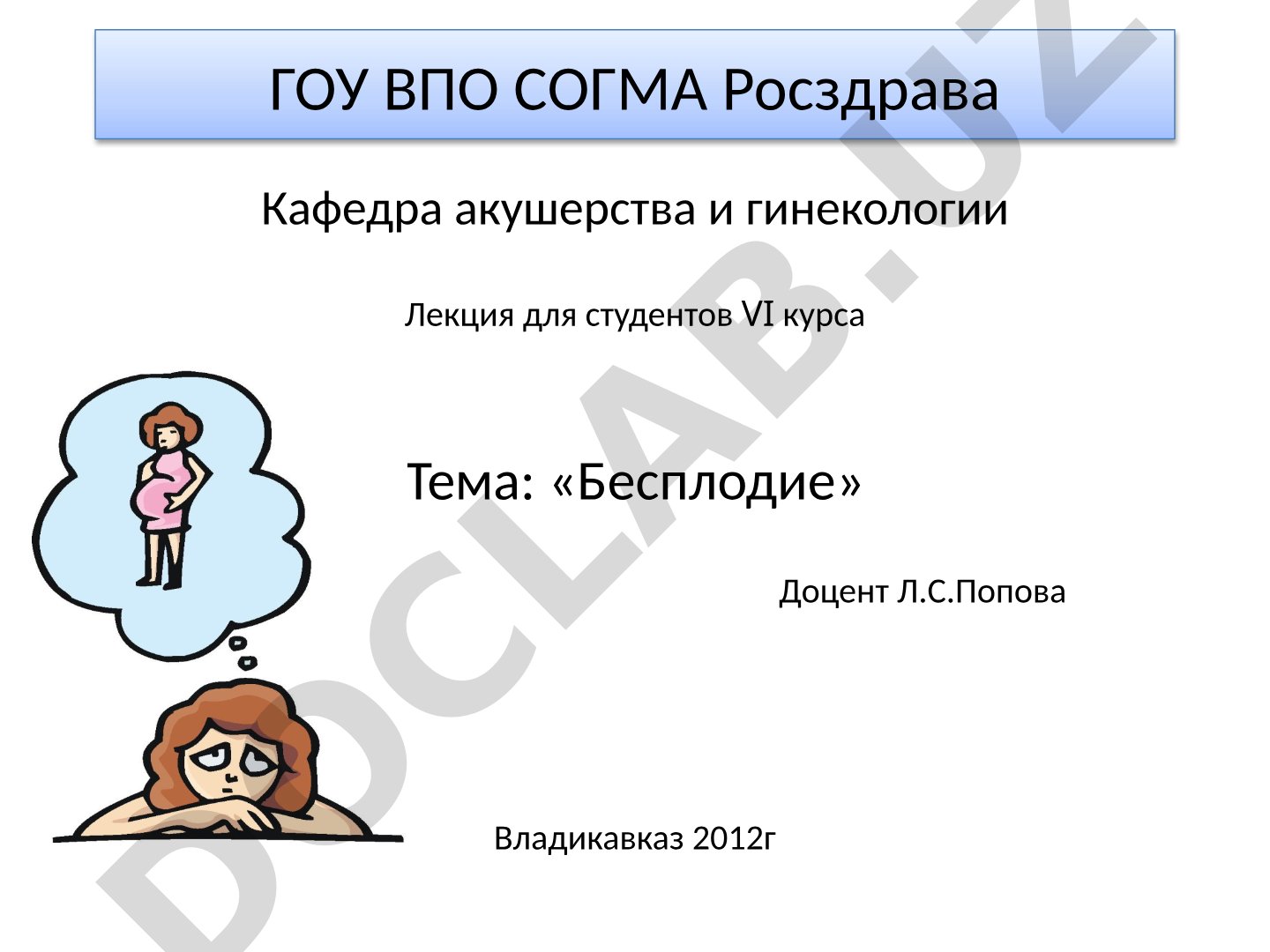 Бесплодие