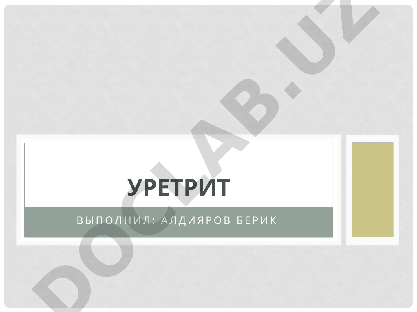 Уретрит: причины, симптомы, диагностика и лечение