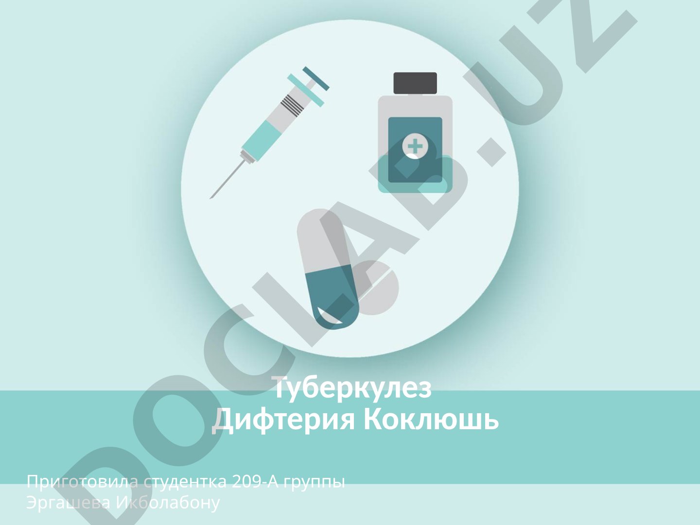 Туберкулез, дифтерия и коклюш