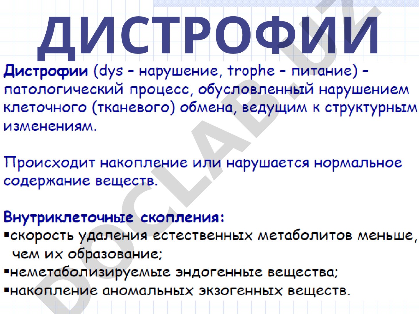 Дистрофии: механизмы развития и классификация