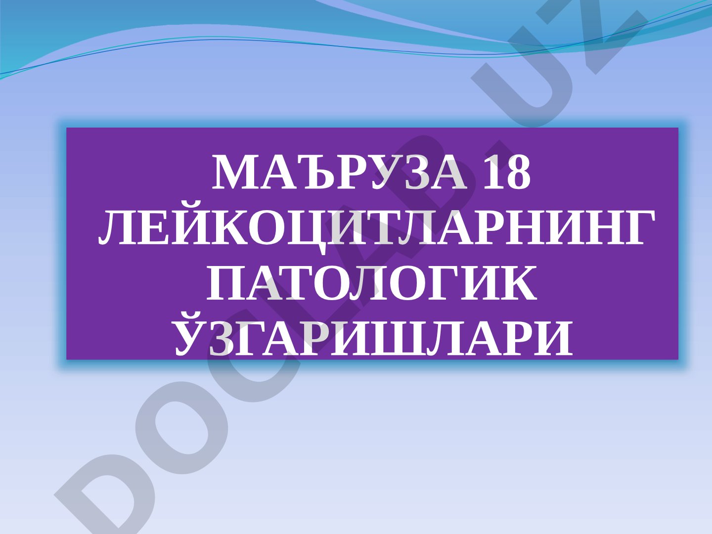 Лейкоцитларнинг патологик ўзгаришлари