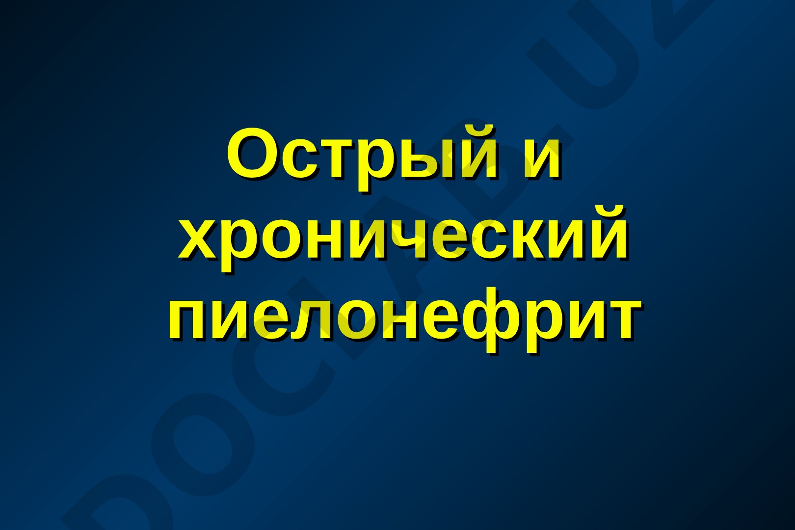 Острый и хронический пиелонефрит и другие нефропатии