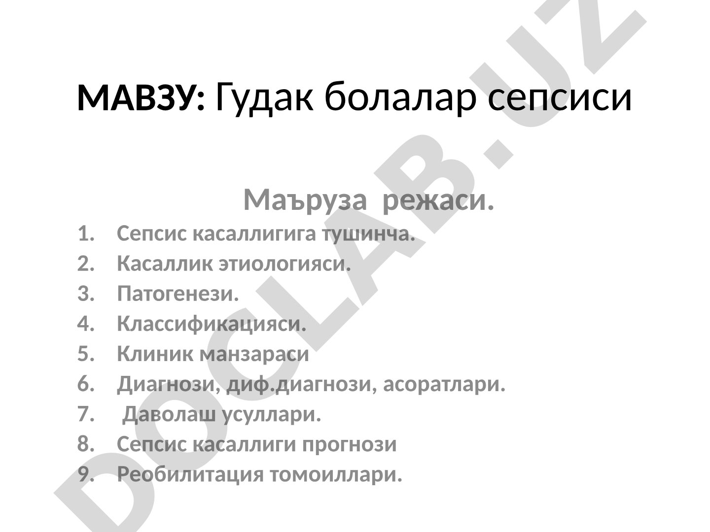 Гудак болалар сепсиси