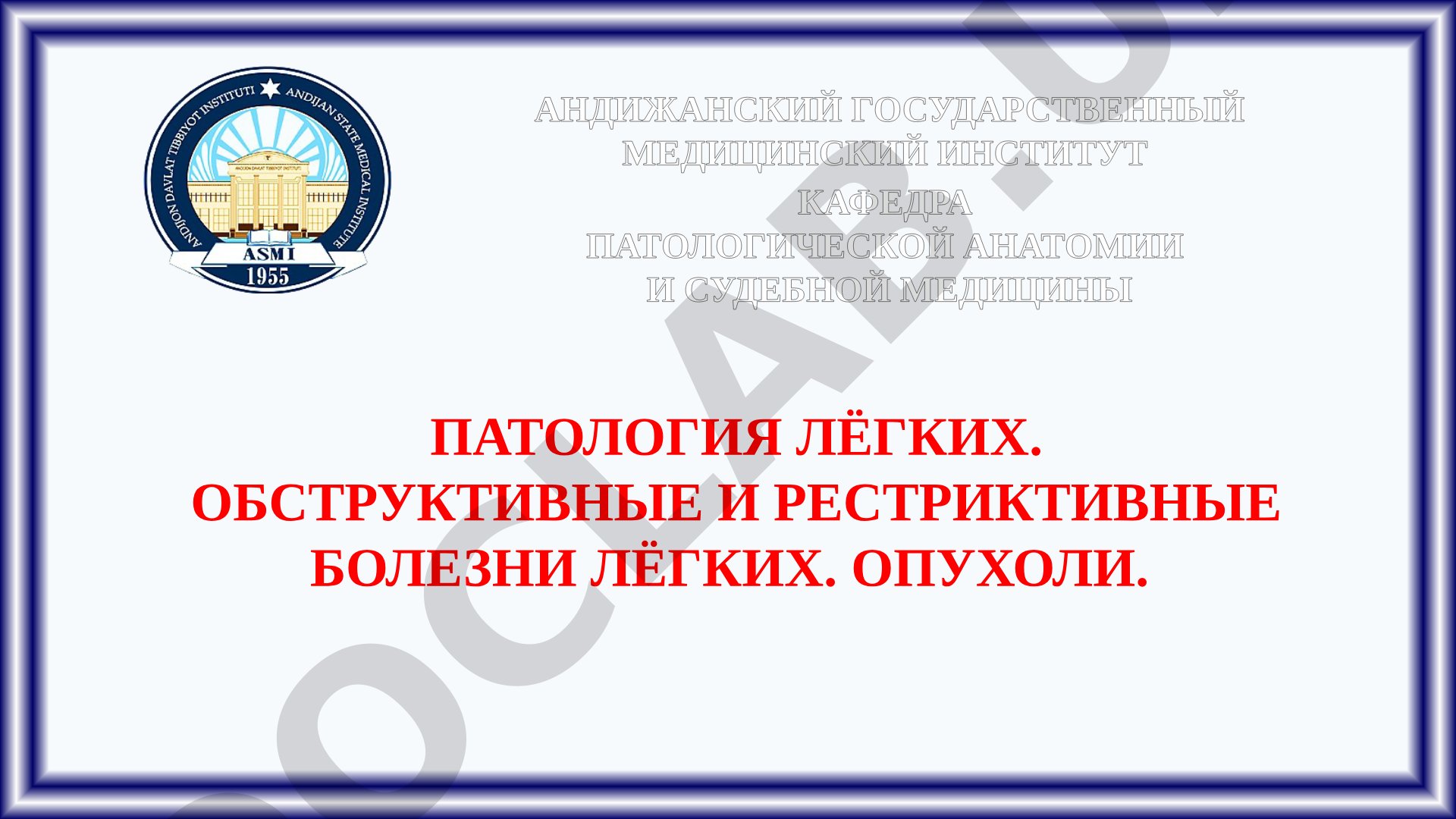 Патология лёгких, обструктивные и рестриктивные болезни, опухоли, бронхопневмония