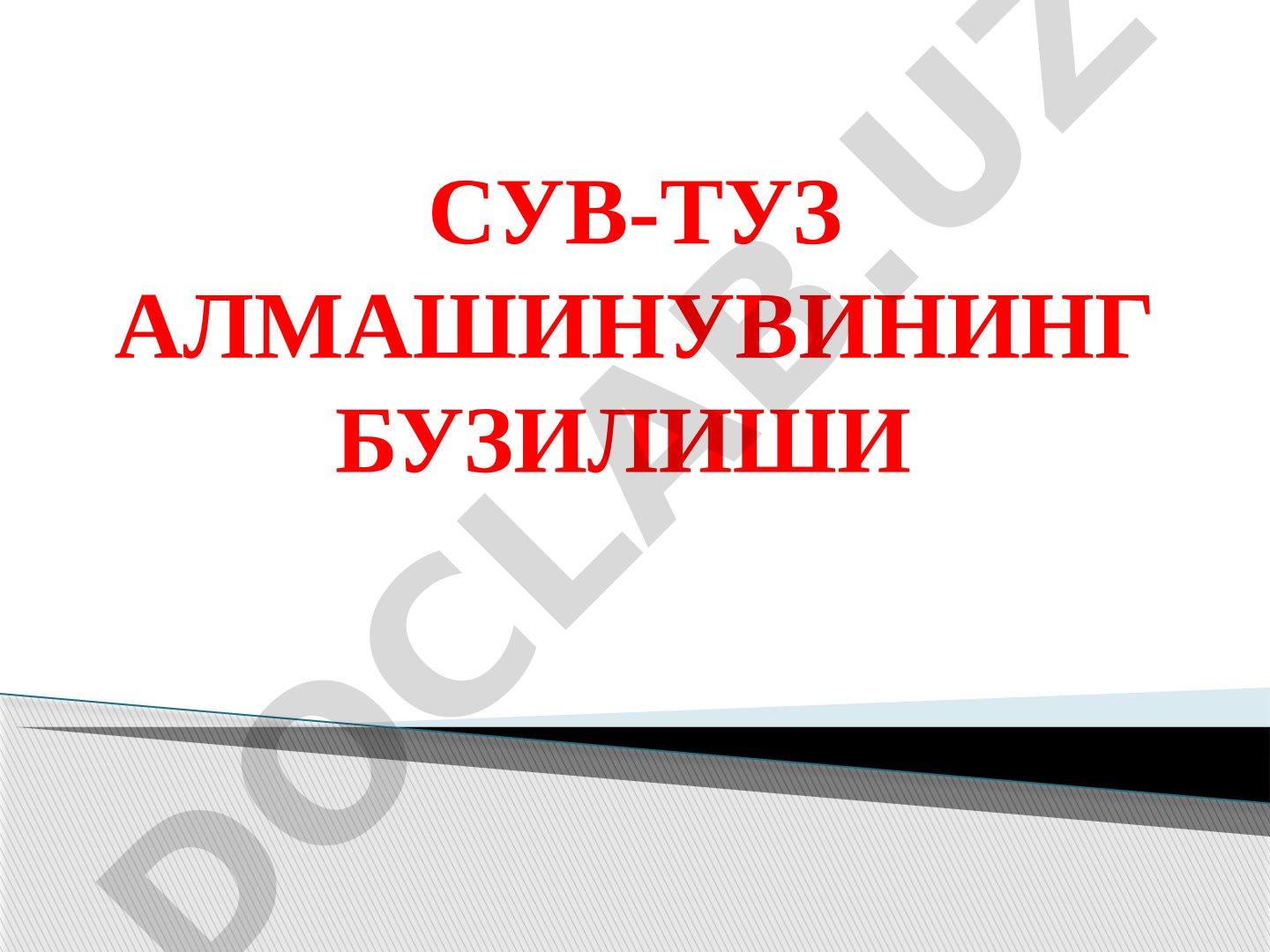 Сув-туз алмашинувининг бузилиши