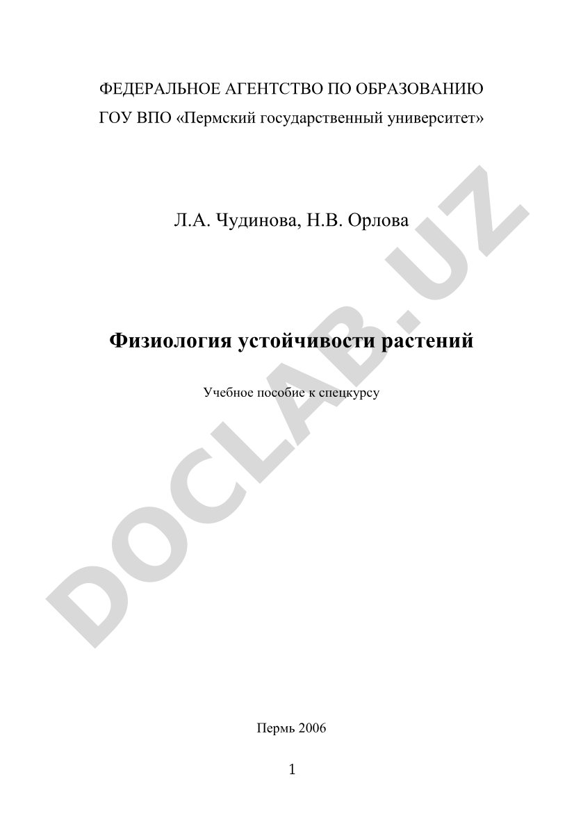 Физиология устойчивости растений