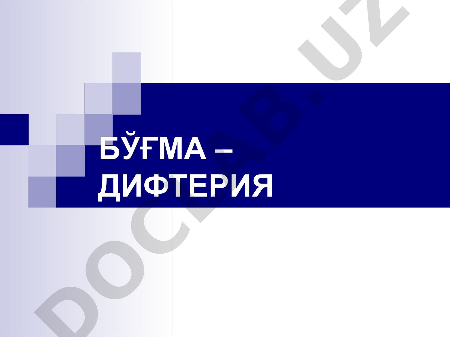 Бўғма – дифтерия касаллигининг этиологияси ва эпидемиологияси
