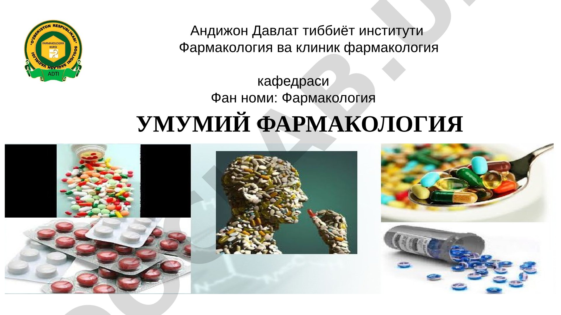 Умумий фармакология