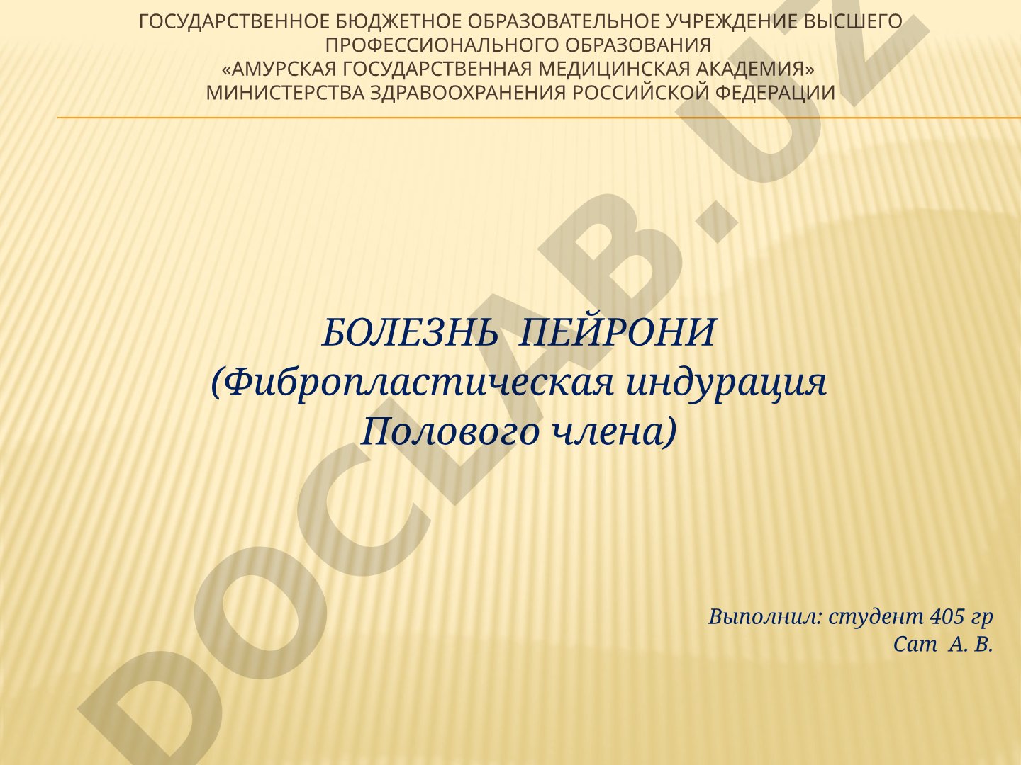 Болезнь Пейрони (фибропластическая индурация полового члена)
