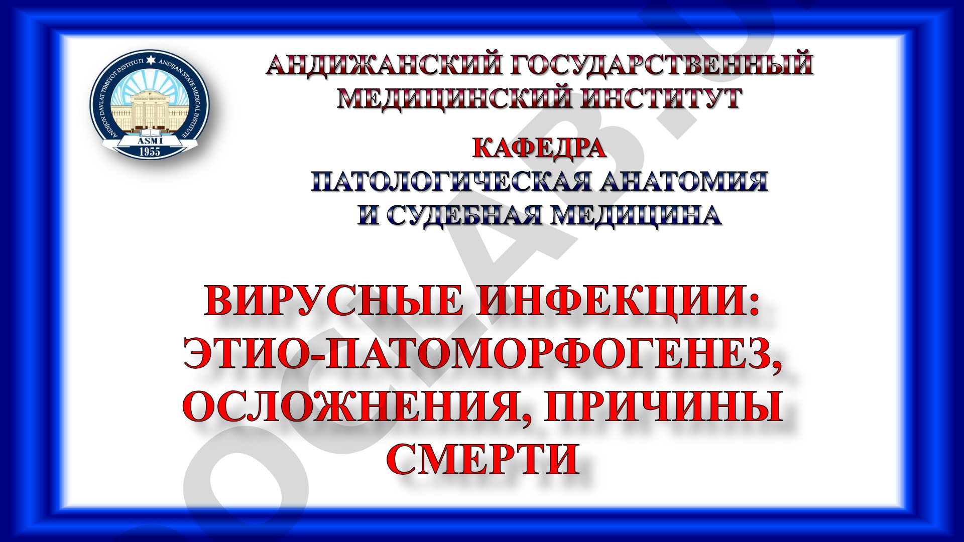 Разнообразие вирусных инфекций и механизмы проникновения вирусов