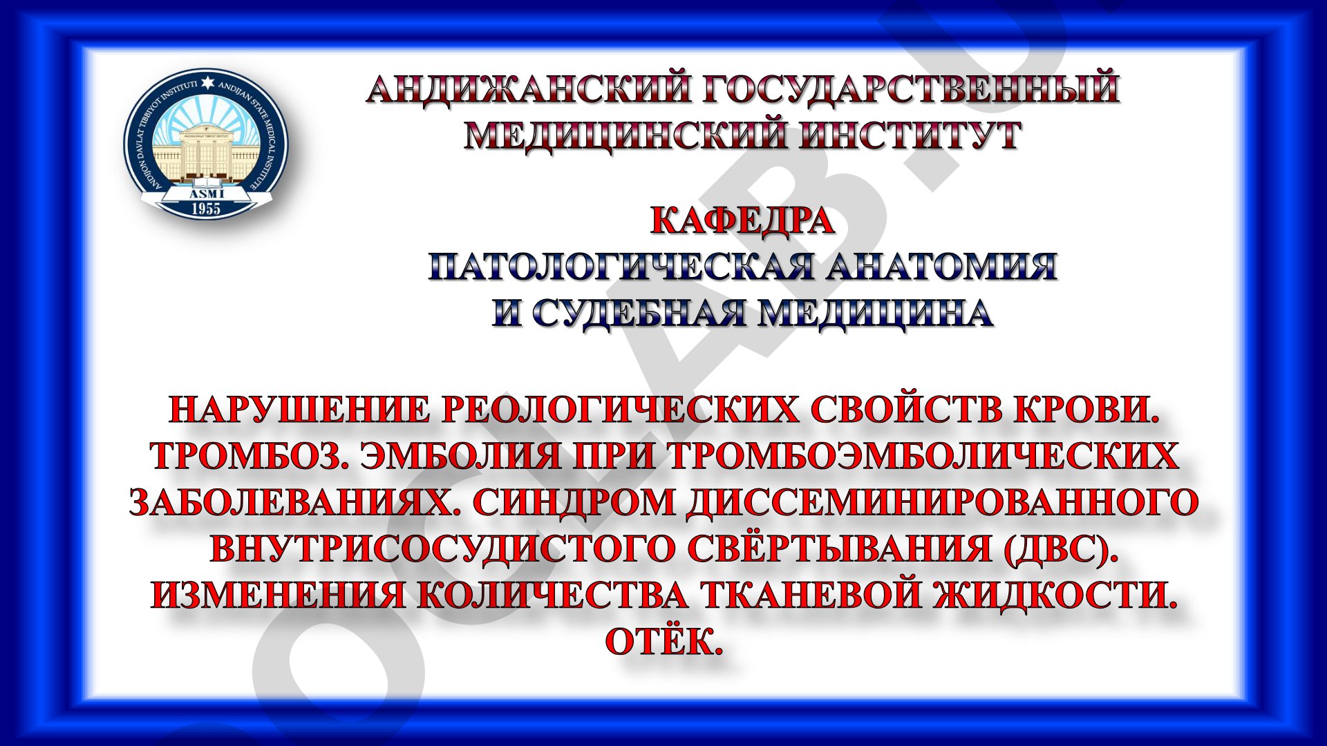 Тромбоз: триада Вирхова, механизм развития и морфология