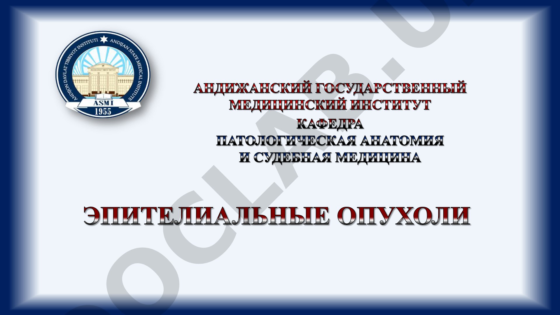 Доброкачественные и злокачественные эпителиальные опухоли