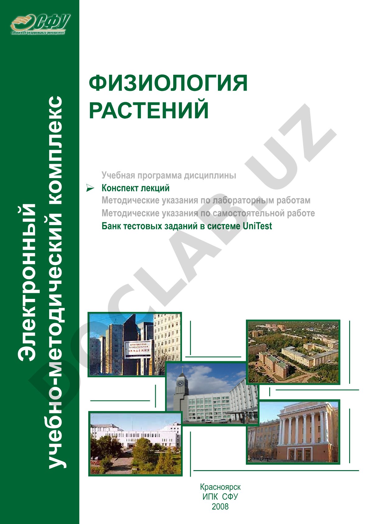 Физиология растений: конспект лекций