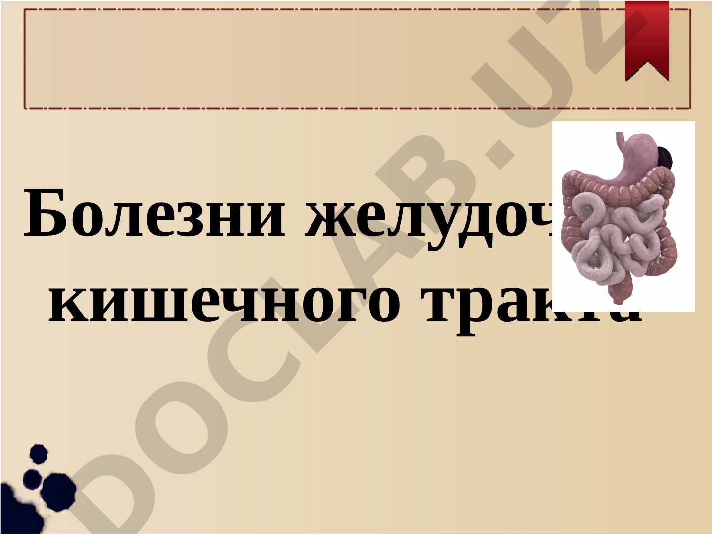 Болезни желудочно-кишечного тракта