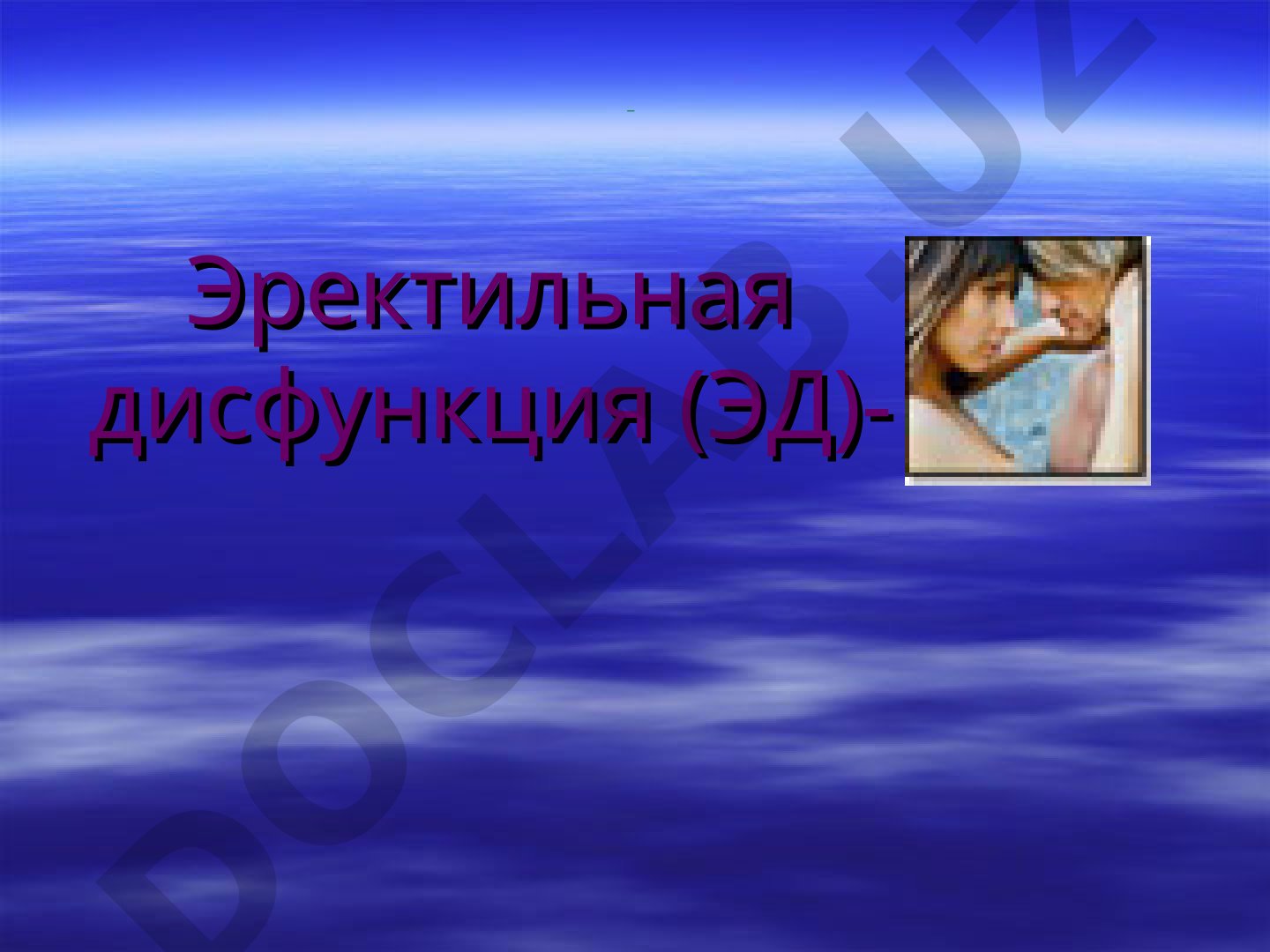 Эректильная дисфункция: эпидемиология и классификация